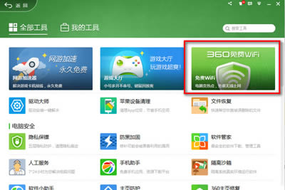 360��ȫ��ʿ���wifi