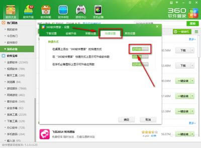 360安全卫士如何在桌面创建360软件管家快捷方式