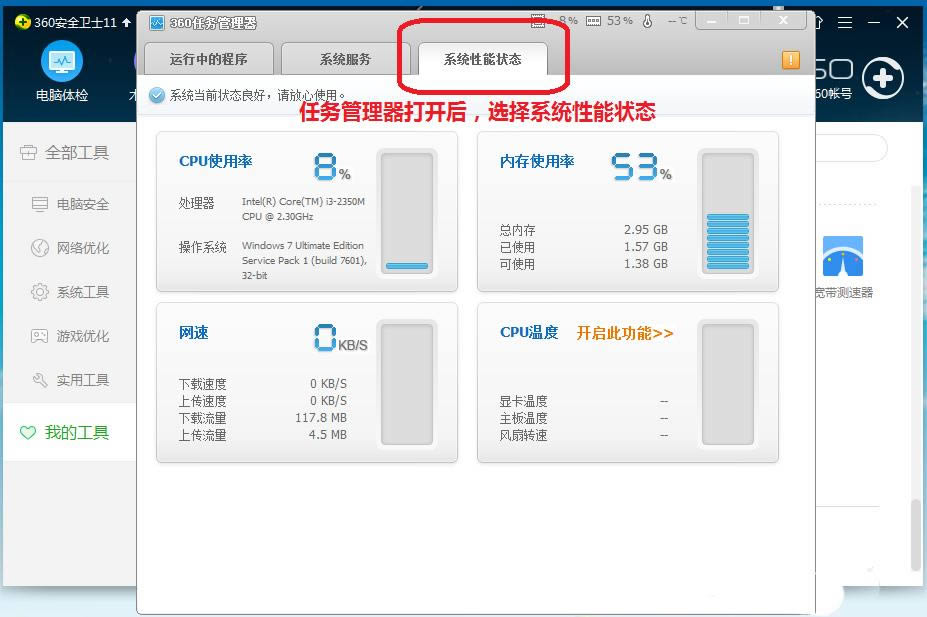 360��ȫ��ʿ�鿴���Ե�cpu���ڴ��ʹ�������ͼ�Ľ̳�
