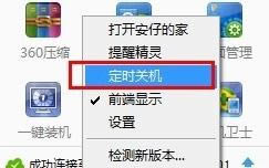 �������360��ȫ��ʿ�Զ��ػ����ܣ�