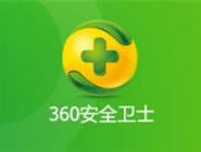 360安全卫士电脑体检有什么作用