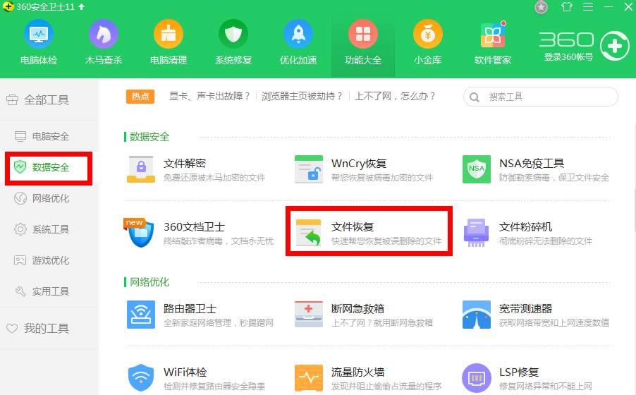 ����360��ȫ��ʿ�ָ���ɾ�ļ��Ĳ�������