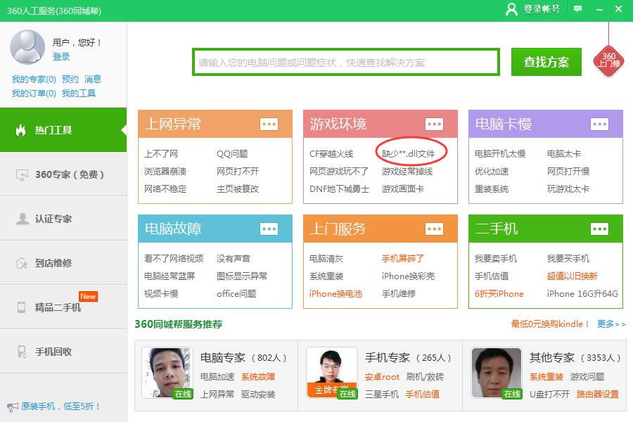 360��ȫ��ʿ����޸�dllȱʧ���⣿