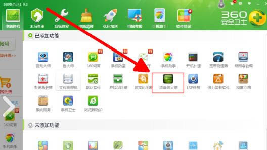 360安全卫士防范软件访问网络的具体设置步骤