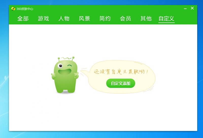 360安全卫士制作领航版皮肤的操作步骤