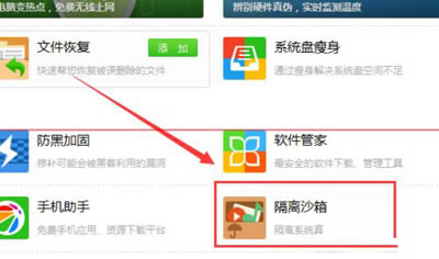 360安全卫士怎么开启隔离沙箱?360安全卫士开启隔离沙箱的教程