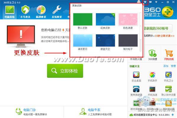 360安全卫士皮肤的运用