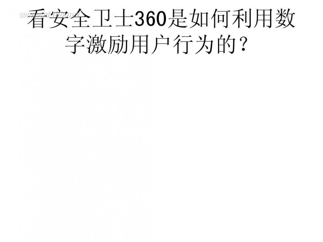 360�û����� ����ȫ��ʿ360������������ּ����û���Ϊ�ģ�