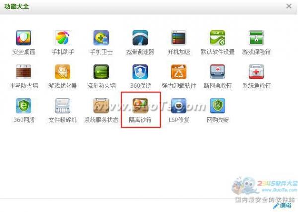 360安全卫士中隔离沙箱在什么地方里？