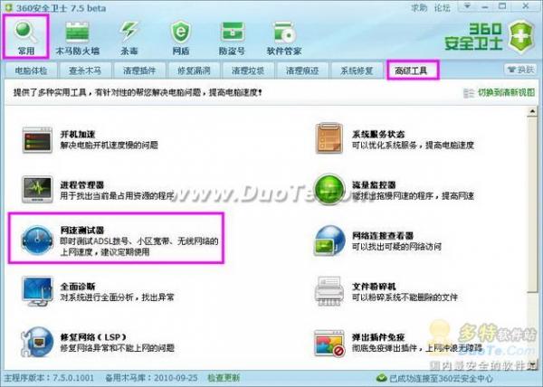360安全卫士跟我学便捷测网速