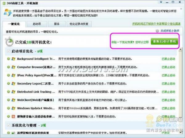 运用360安全卫士1键优化 给电脑启动加速