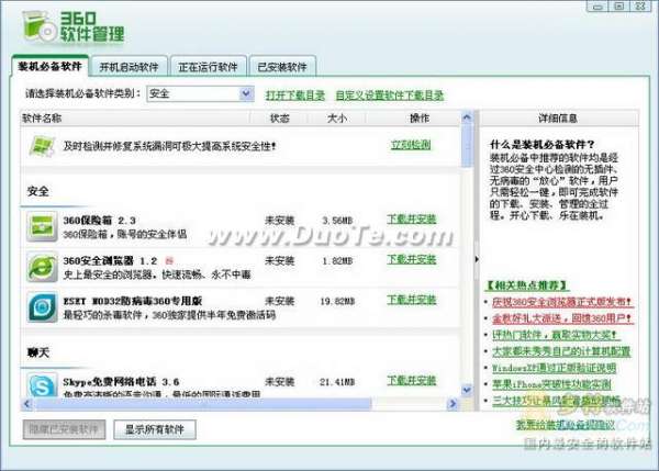 360安全卫士4.0:1键搞定装机问题