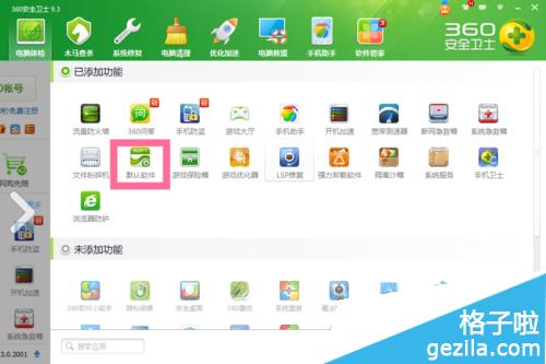 360安全卫士怎么更改默认浏览器