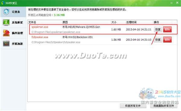 360��ȫ��ʿ��λָ���ɾ���ļ�