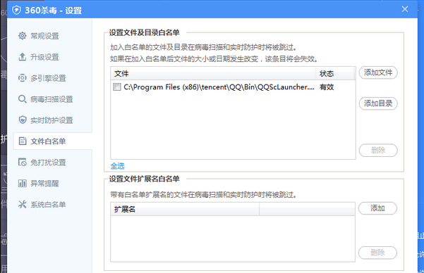 360杀毒软件6.0如何添加白名单?