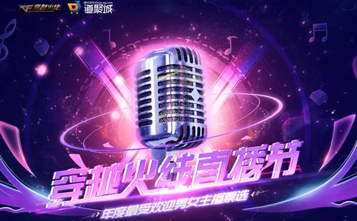 CF2021年穿越火线直播节活动地址_2021CF穿越火线直播节活动内容奖励