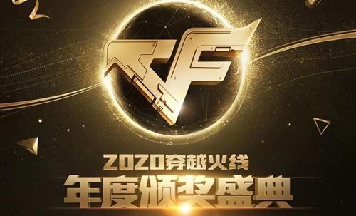 CF2020年度颁奖盛典活动地址_CF2020年度颁奖盛典活动内容奖励