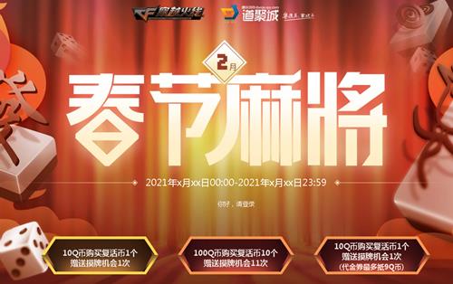 CF2月春节麻将活动地址_CF2月春节麻将活动内容奖励