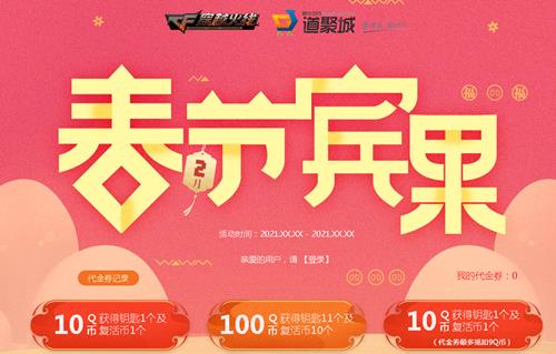 CF春节宾果活动地址_CF春节宾果活动内容奖励
