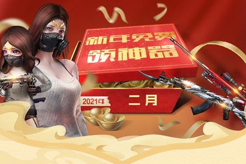 2021CF2月友情劵活动地址_CF二月召唤好友领神器活动内容奖励