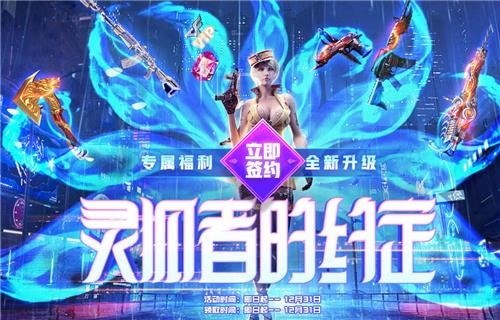 CF2020年12月灵狐的约定活动地址_2020CF十二月灵狐的约定活动内容奖励