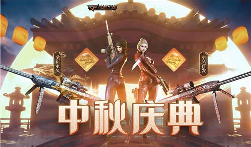 CF中秋庆典活动地址_CF中秋庆典活动内容奖励