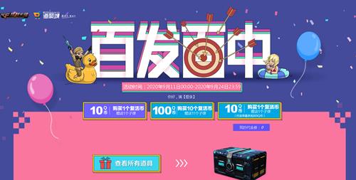 CF9月百发百中活动地址_CF9月百发百中活动内容奖励