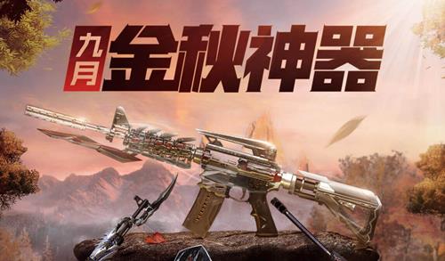 2020CF9月友情劵活动地址_CF九月召唤好友领神器活动内容奖励