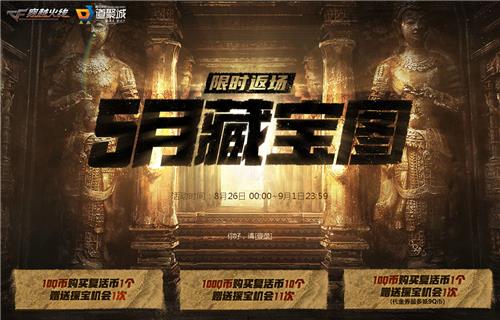 CF八月藏宝图活动地址_CF8月藏宝图限时返场内容奖励