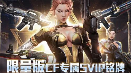 CF限量版专属SVIP铭牌秒杀活动地址_CF限量版专属SVIP铭牌秒杀活动内容奖励