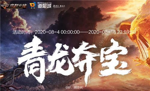 CF青龙夺宝活动地址_CF青龙夺宝活动内容奖励