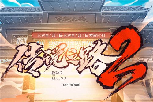 2020CF传说之路活动地址_CF传说之路2活动内容奖励