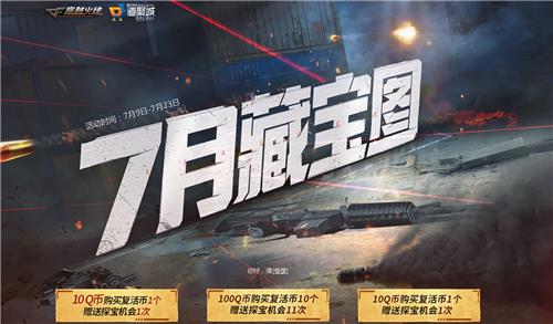 CF七月藏宝图活动地址_2020CF七月藏宝图活动内容奖励