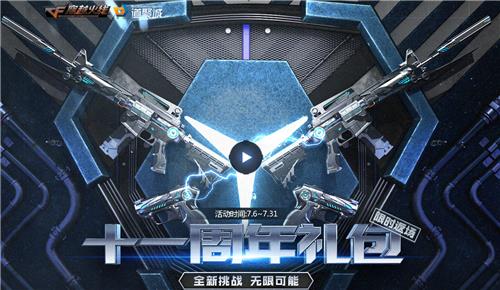 CF十一周年礼包活动地址_CF十一周年礼包内容奖励