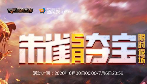 CF6月朱雀夺宝活动地址_CF6月朱雀夺宝活动内容奖励