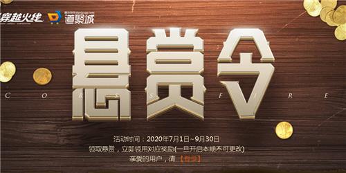 CF悬赏令活动地址_CF悬赏令活动内容奖励