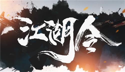 CF江湖令活动地址_CF江湖令活动内容奖励