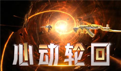 CF6月心动轮回活动地址_2020CF六月心动轮回活动内容奖励