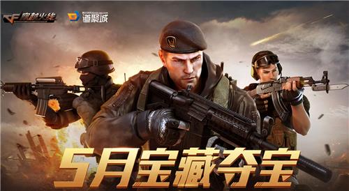 CF2020年5月宝藏夺宝活动地址_2020CF五月宝藏夺宝活动内容奖励