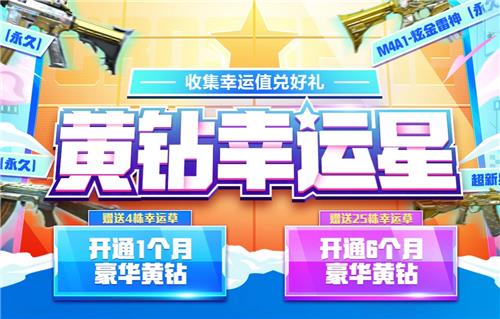 CF5月黄钻幸运星活动地址_CF5月黄钻幸运星活动内容奖励