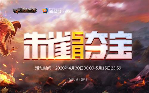 CF5月朱雀夺宝活动地址_CF5月朱雀夺宝活动内容奖励