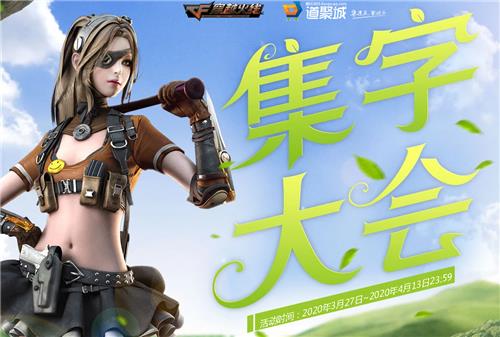 CF三月集字大会活动地址_CF三月集字大会活动内容奖励