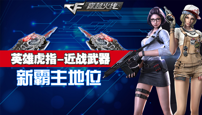 CF英雄指虎近战武器的新霸主地位活动_CF英雄指虎近战武器的新霸主地位活动网址