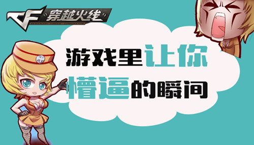 cf游戏里让你懵逼的瞬间活动_cf游戏里让你懵逼的瞬间活动地址