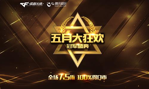 cf五月大狂欢冠军盛典活动_cf五月大狂欢冠军盛典活动地址