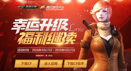 cf幸运升级活动_cf幸运升级活动网址