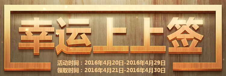 cf幸运上上签_cf2016年4月幸运上上签活动地址