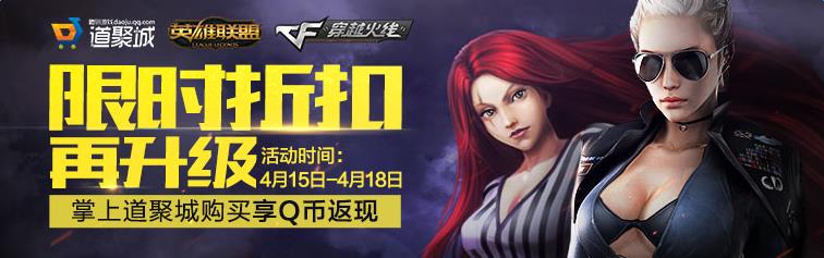 CF4月15日掌上道聚城购买道具返Q币活动_CF掌上道聚城APP福利活动地址