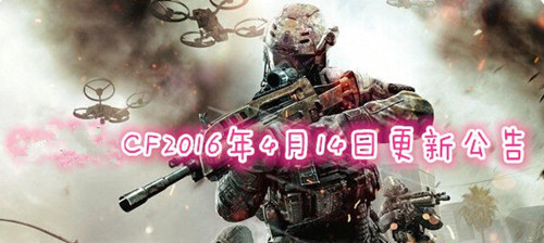 cf2016��4���°汾������ɶ_cf2016��4��14�ո������ݽ���