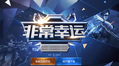 cf4月十分幸运活动网址_cf4月十分幸运活动奖励是什么